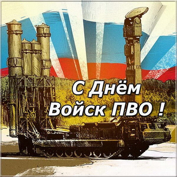 С Днём войск противовоздушной обороны России!