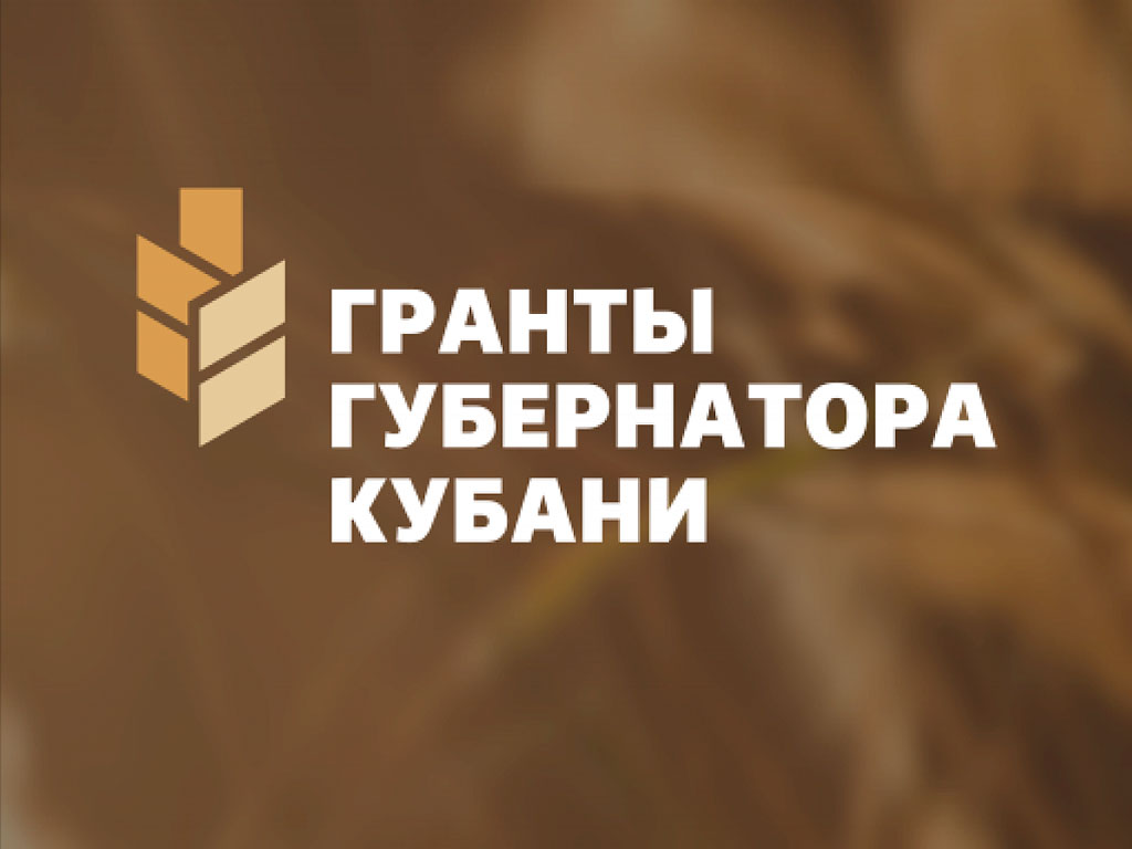 Продлен приём заявок на первый конкурс «Гранты Губернатора Кубани» 2024