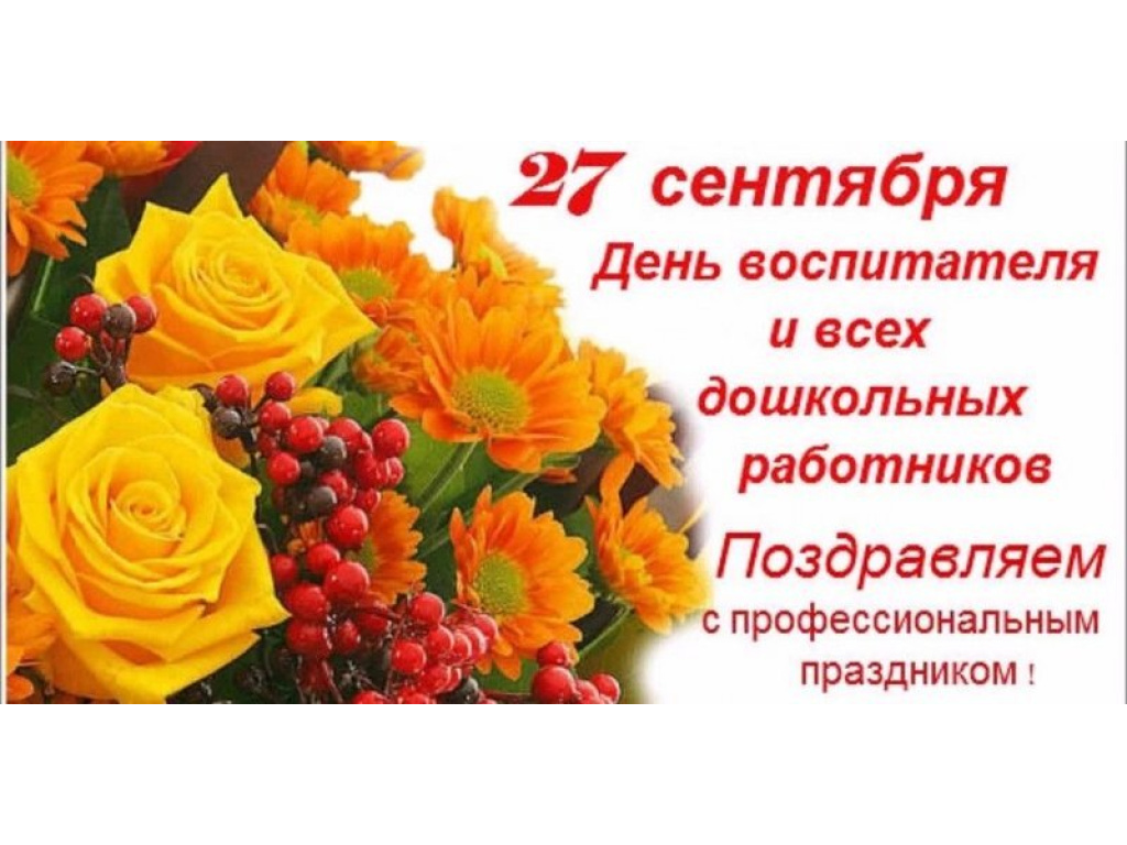 С Днем воспитателя и всех дошкольных работников