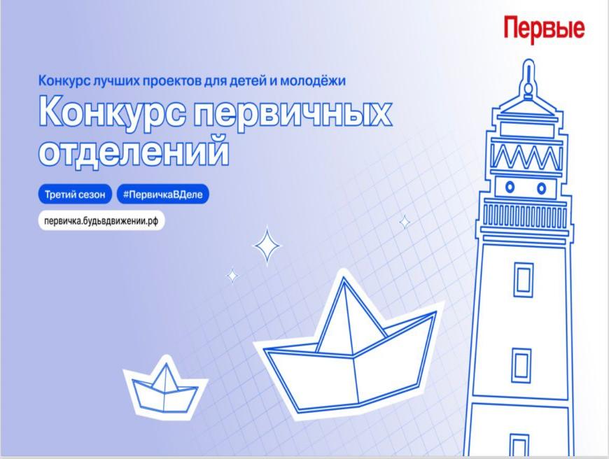 Стартовал третий сезон Конкурса первичных отделений Движения Первых