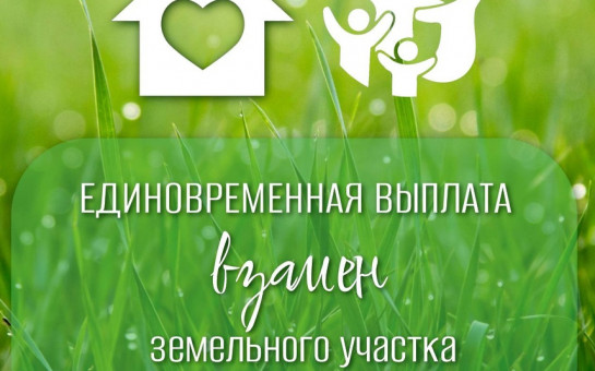 Прием заявлений по предоставлению компенсационной выплаты взамен земельного участка, продлен по 28 февраля 2026 года 