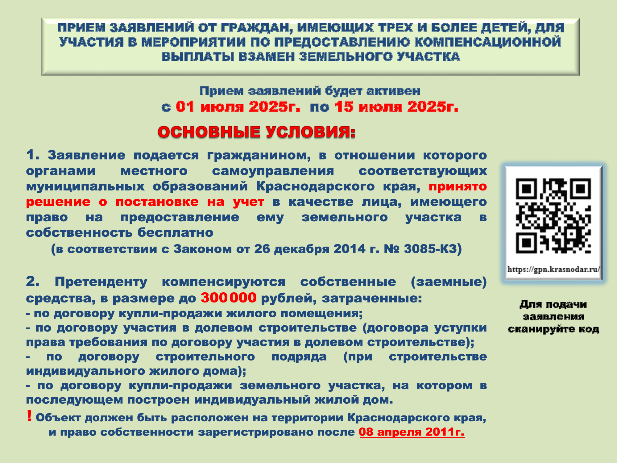 Информация для состоящих на учете в администрации муниципального образования Кавказский район граждан, имеющих трех и более детей