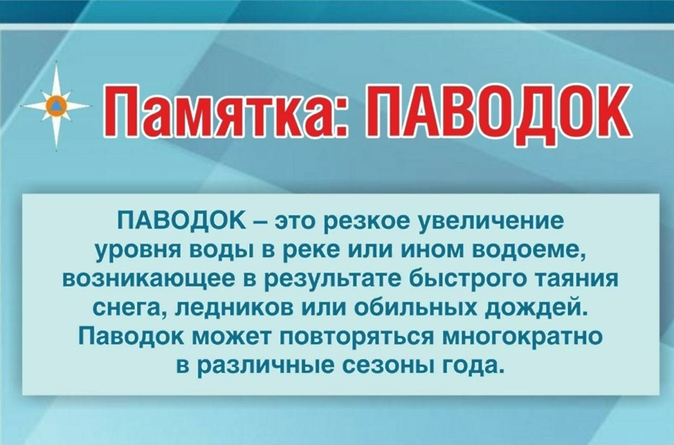 Памятки по правилам поведения населения в паводковый период