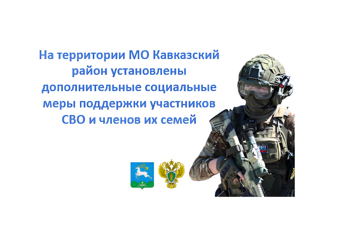 Дополнительные меры поддержки участников СВО и членов их семей