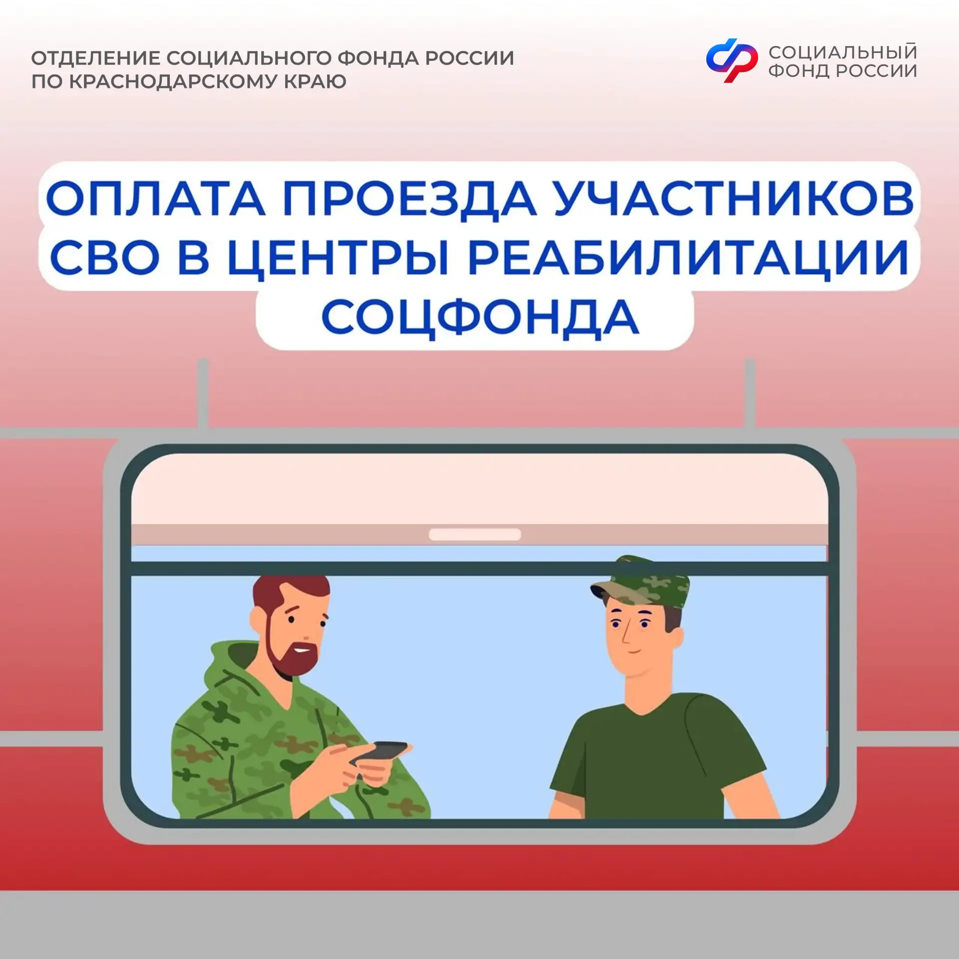 Оплата проезда участников СВО в центры реабилитации Соцфонда