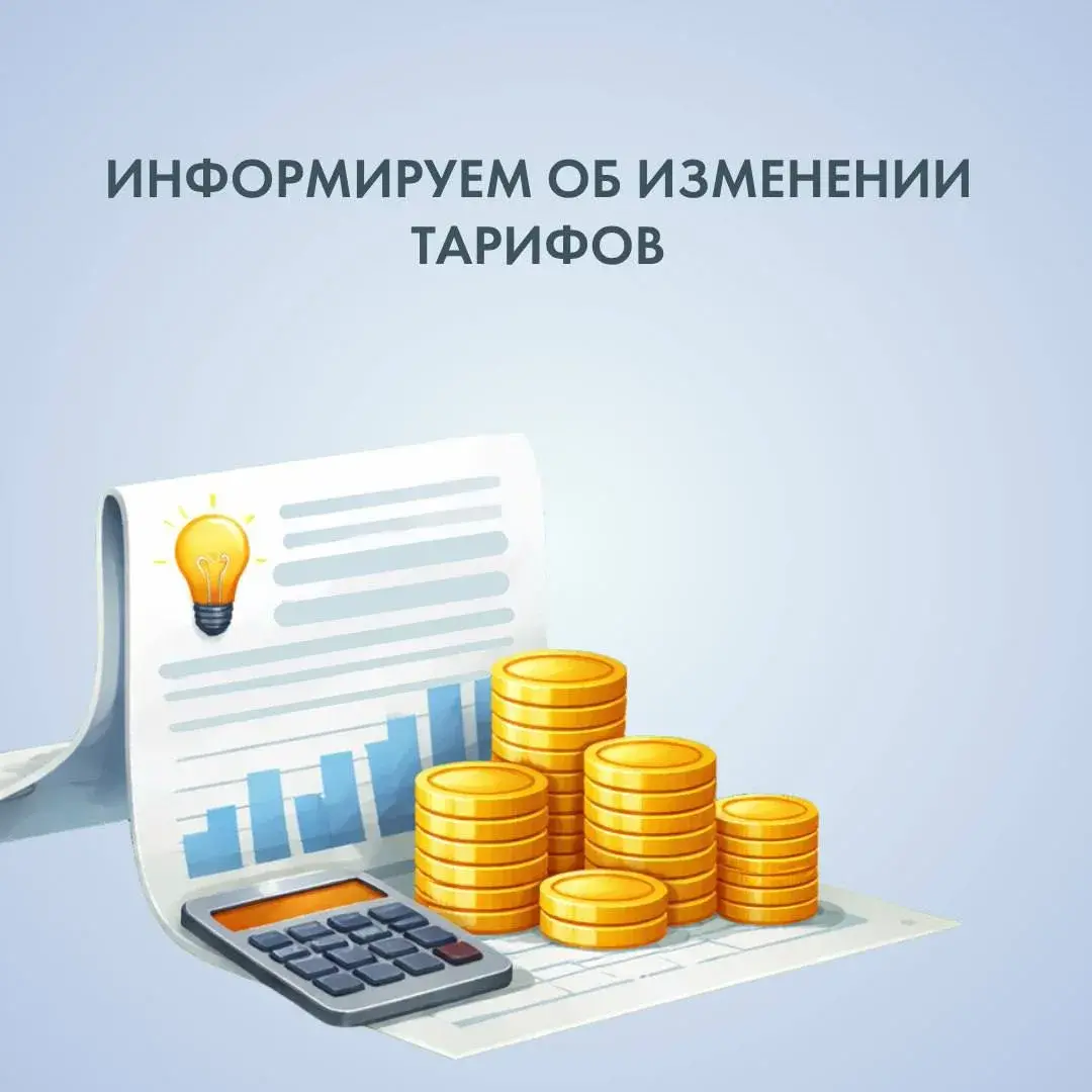 «ТНС энерго Кубань» информирует об изменении тарифов