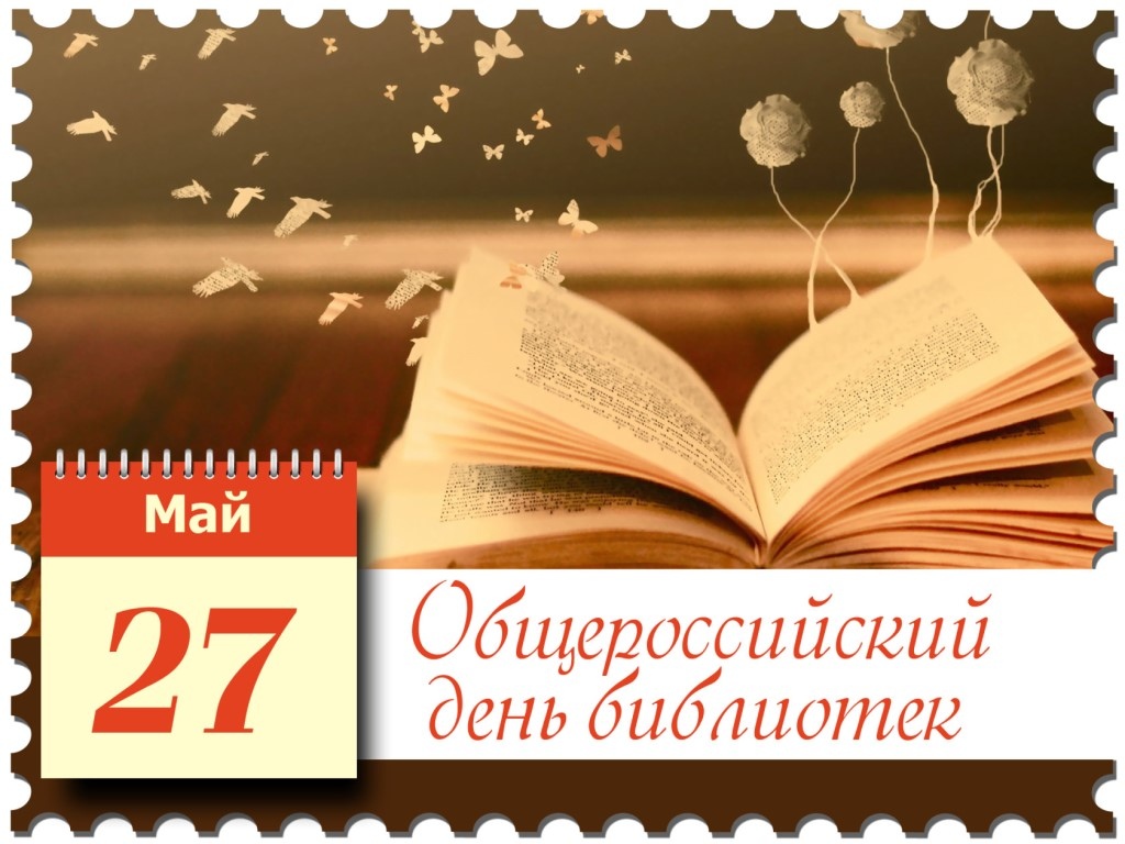 С общероссийским Днем библиотек!