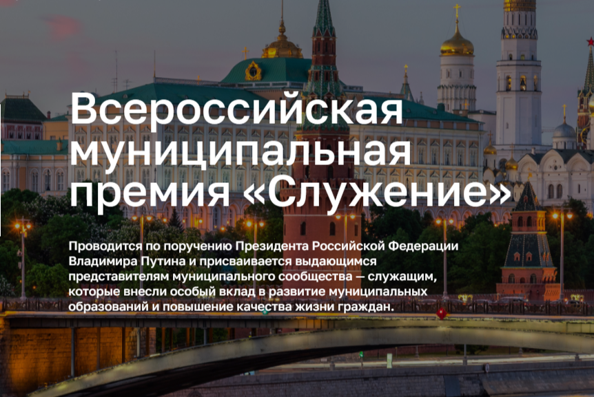 В России началось народное голосование за соискателей II Всероссийской муниципальной премии «Служение»