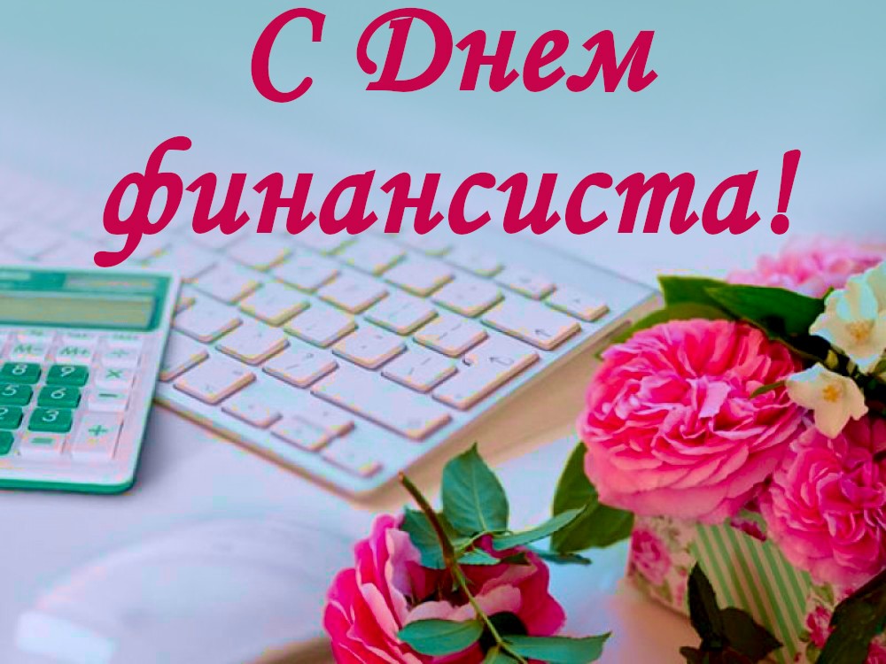 26 марта - День финансиста Краснодарского края