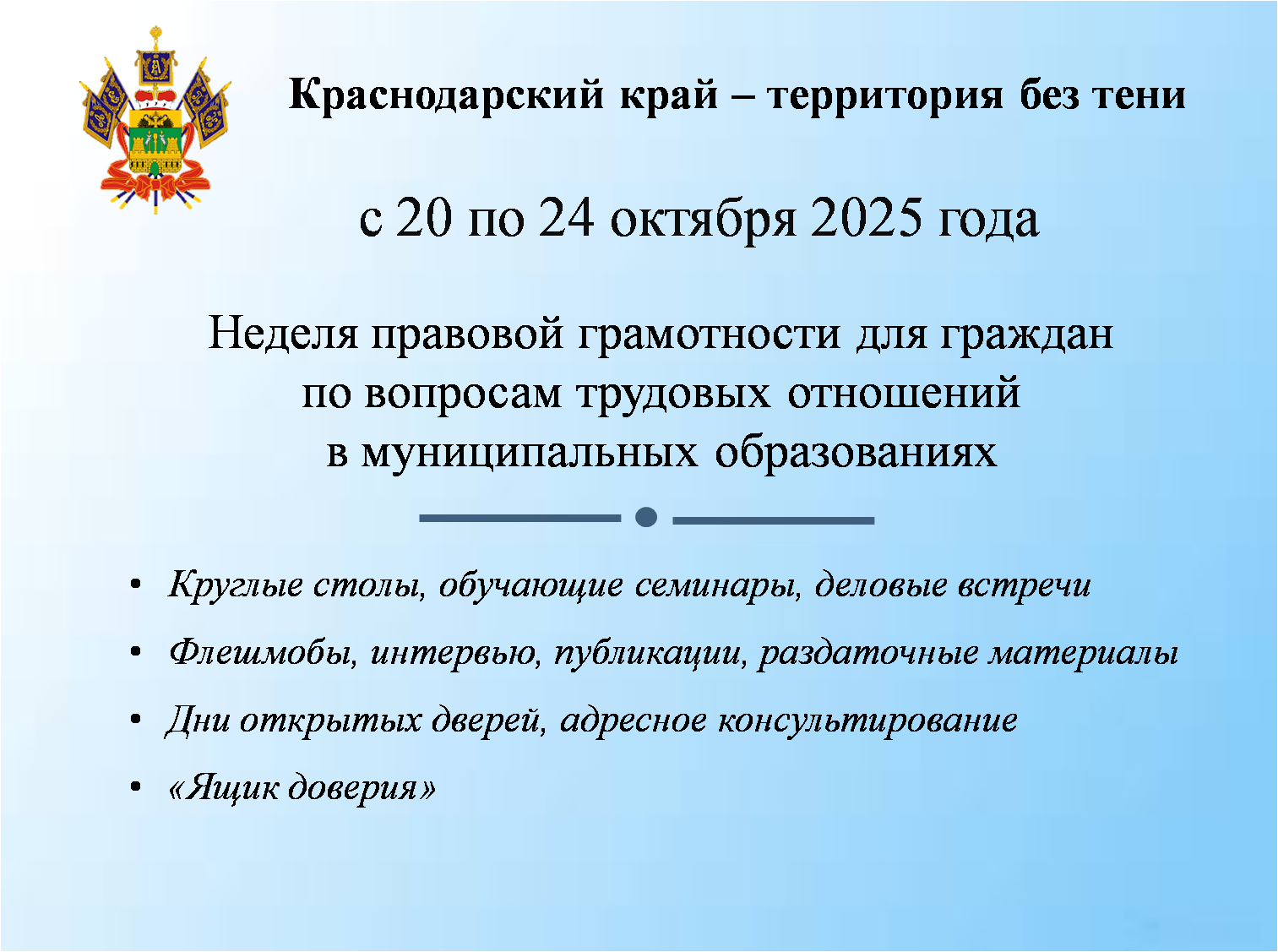 С 20 по 24 октября 2025 года в крае пройдёт неделя правовой грамотности «Краснодарский край - территория без тени»