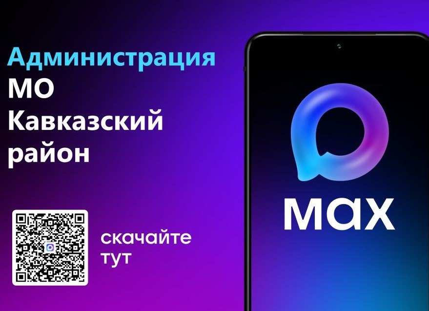 Канал администрации Кавказского района в MAX! Сканируйте QR-код!