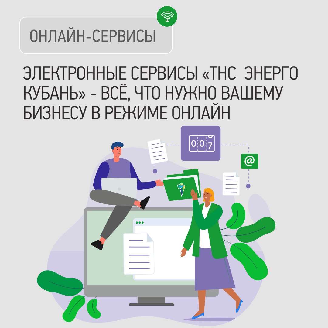 Электронные сервисы «ТНС энерго Кубань» - всё, что нужно вашему бизнесу в режиме онлайн