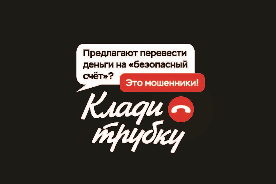 Мошенники не дремлют! Не дайте себя обмануть