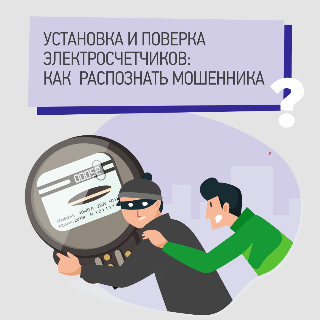 Установка и поверка электросчетчиков: как распознать мошенника