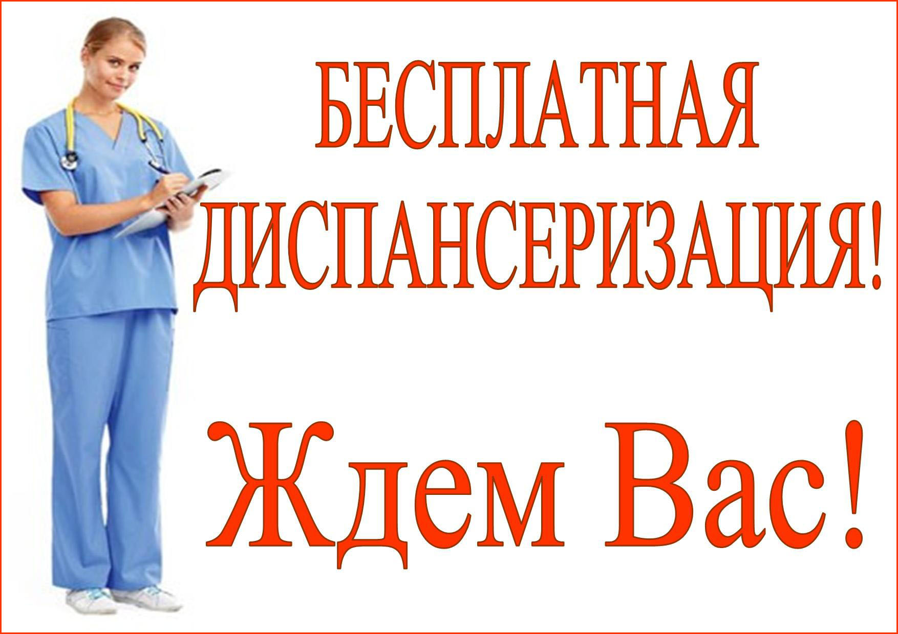 Приглашаем пройти диспансеризацию