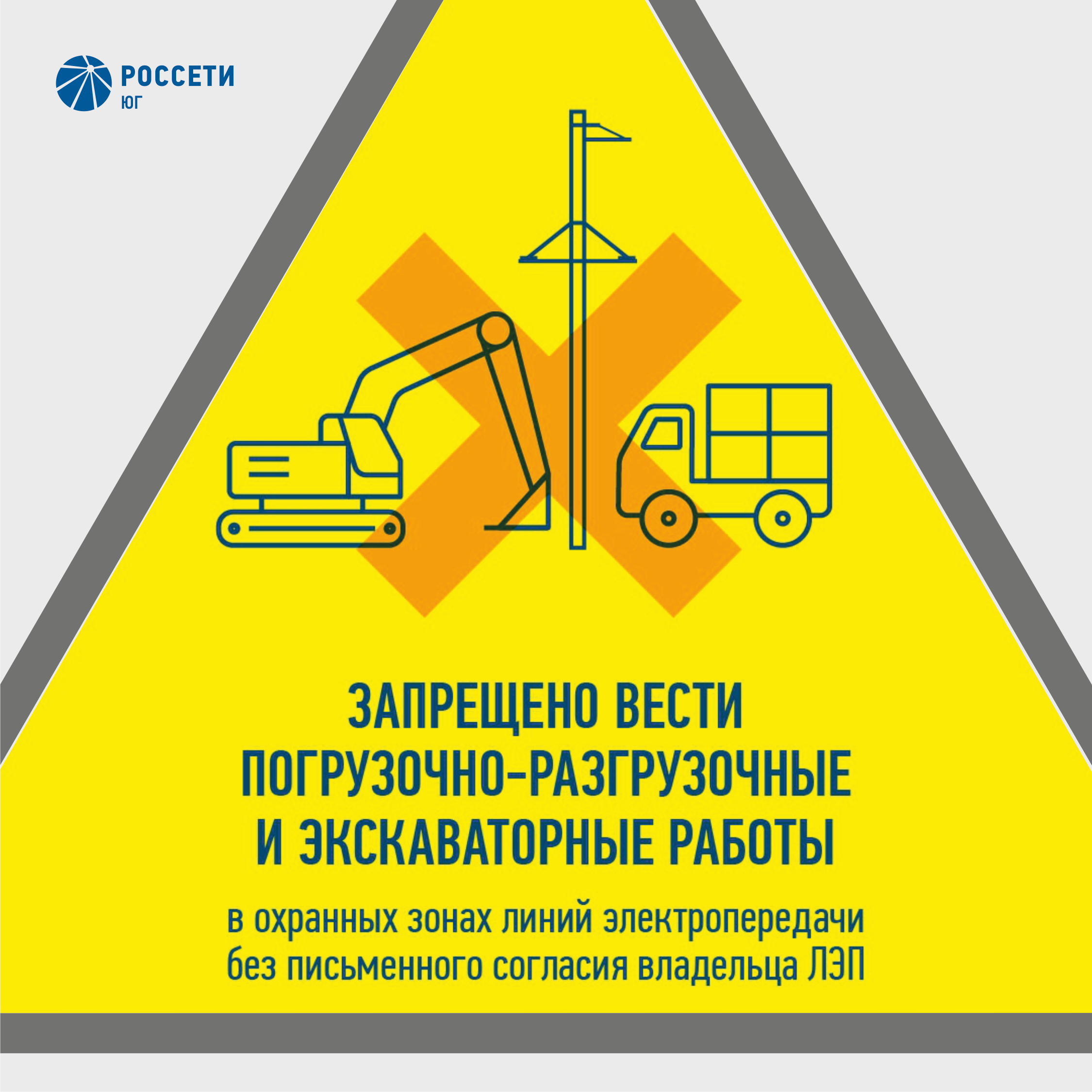 Энергетики «Россети Юг» призывают соблюдать правила электробезопасности