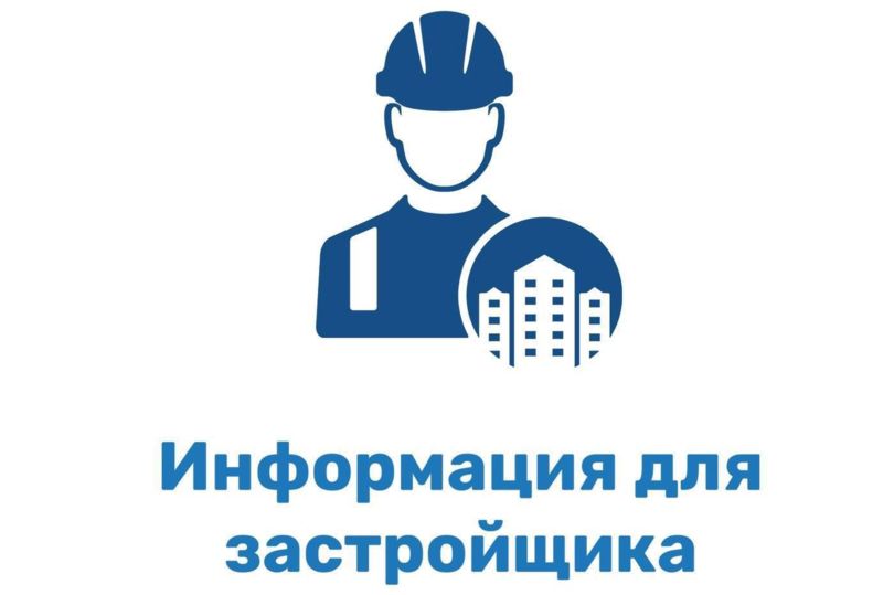 Информация для застройщиков!