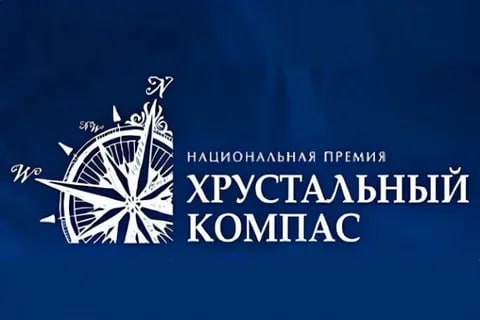 XIV Национальная премия «Хрустальный компас» Русского Географического общества
