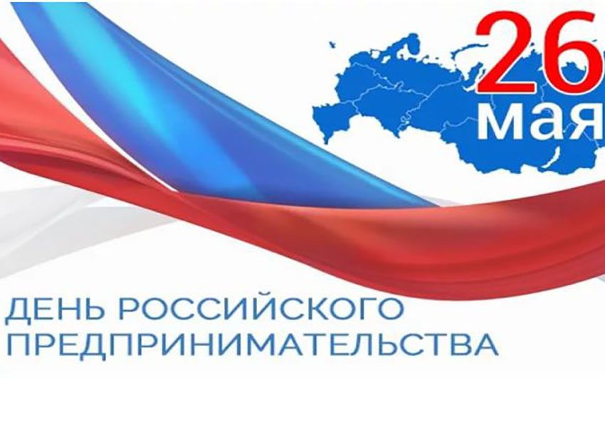 С Днем российского предпринимательства!