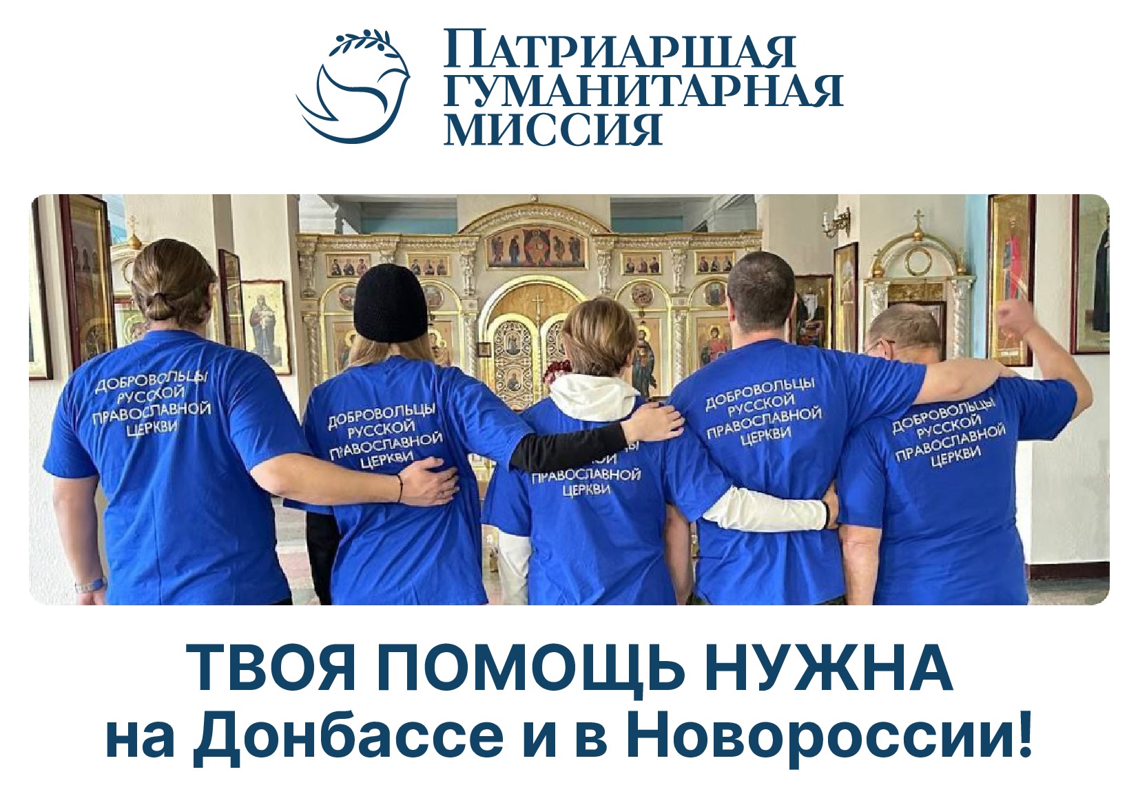 Патриаршая гуманитарная миссия: 6000 человек уже стали участниками волонтерской помощи в зоне конфликта