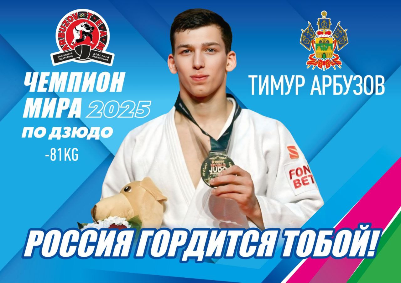 Тимур Арбузов - гордость Кавказского района!