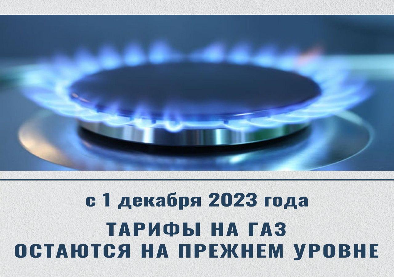 О розничных ценах на природный газ,реализуемый населению  с 1 декабря 2023 года
