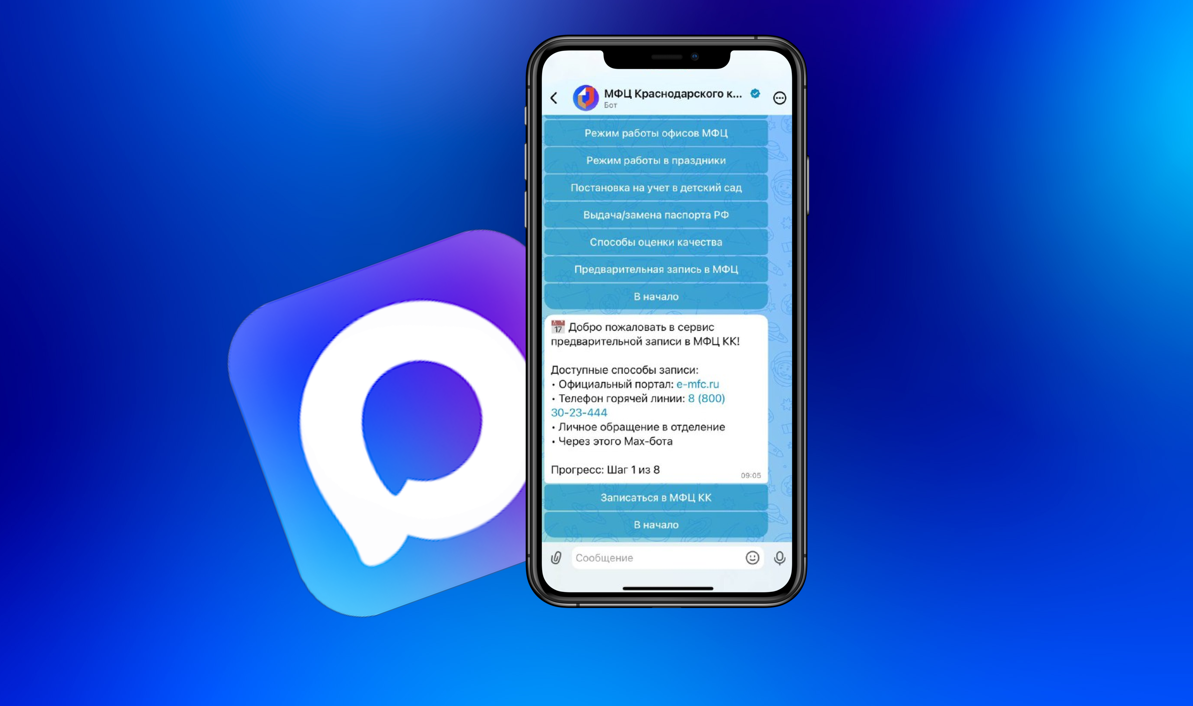 ЗАПИСАТЬСЯ В МФЦ ЛЕГКО ЧЕРЕЗ ЧАТ-БОТ В МАХ!