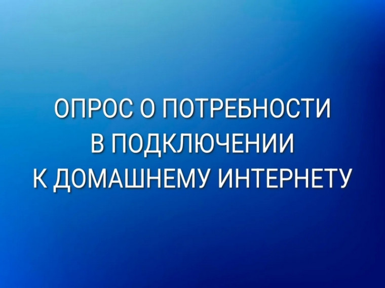 Опрос для определения потребности домохозяйств в подключении к домашнему интернету