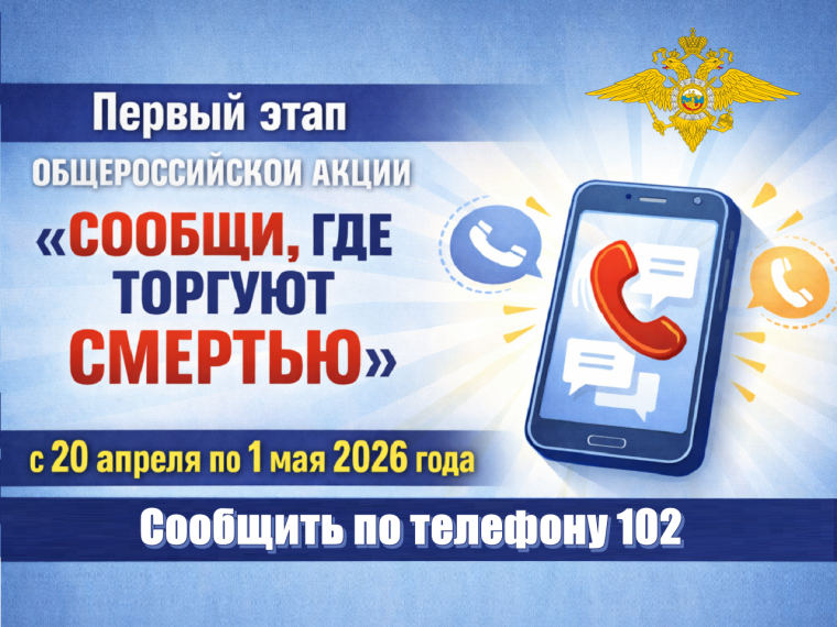 С 20 апреля по 1 мая 2026 года проводится 1-й этап Общероссийской акции ﻿﻿«Сообщи, где торгуют смертью»