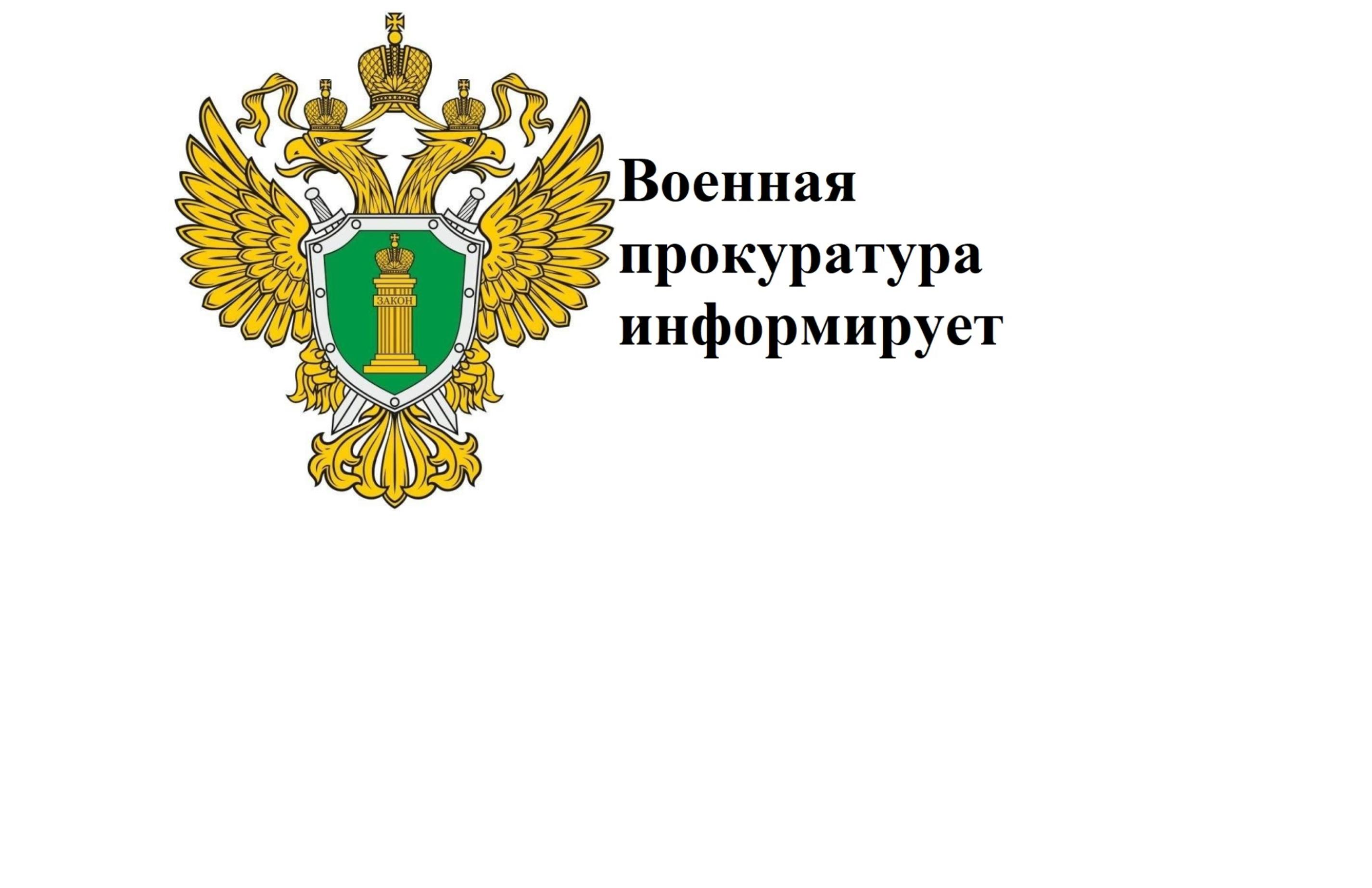 Военный прокурор Армавирского гарнизона разъясняет