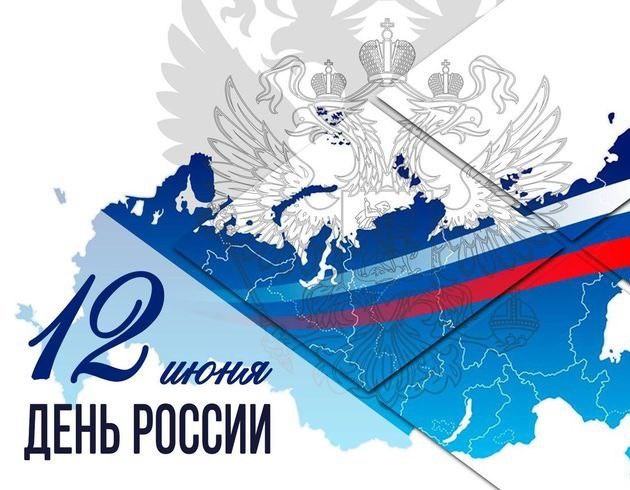 С ДНЁМ РОССИИ!