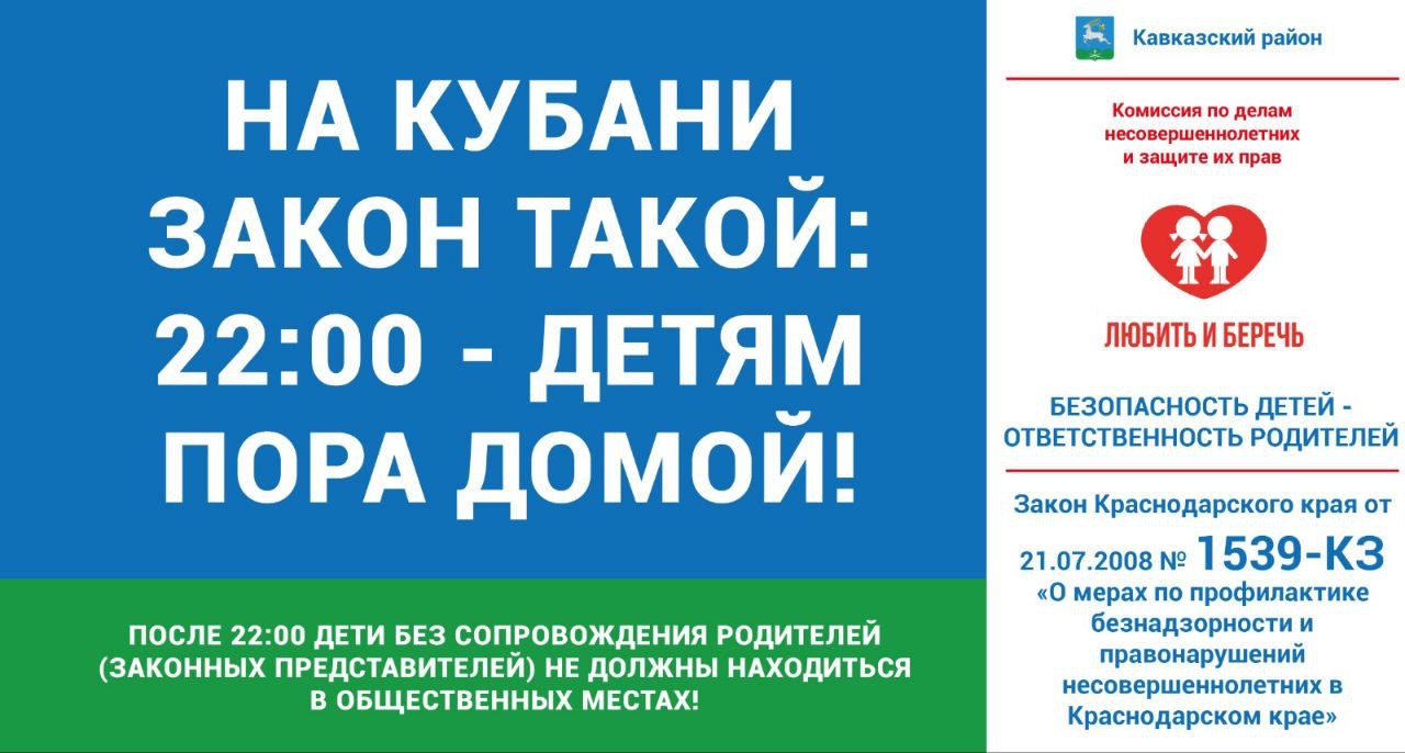 Закон Краснодарского края №1539-КЗ «О мерах по профилактике безнадзорности и правонарушений несовершеннолетних в Краснодарском крае»