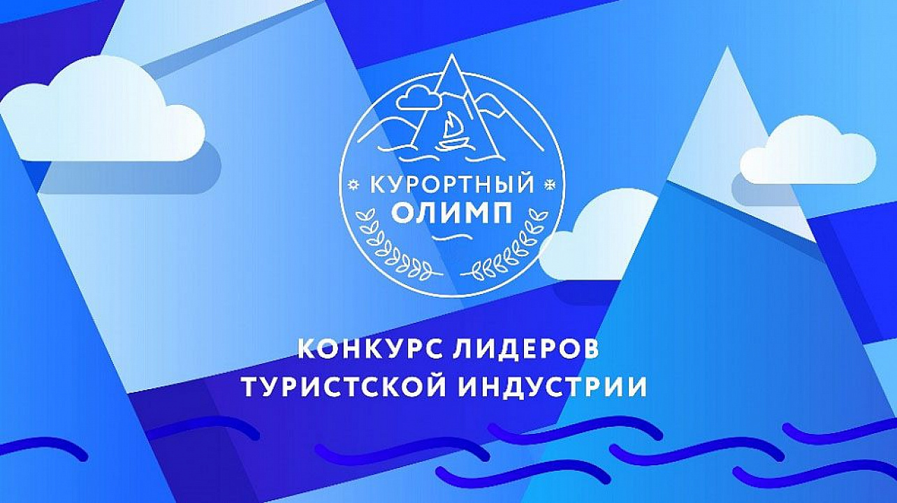 В Краснодарском крае стартовал прием заявок на краевой конкурс лидеров туриндустрии «Курортный Олимп-2025»