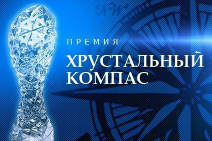 1 октября стартовало голосование за лучший проект Национальной премии «Хрустальный компас»