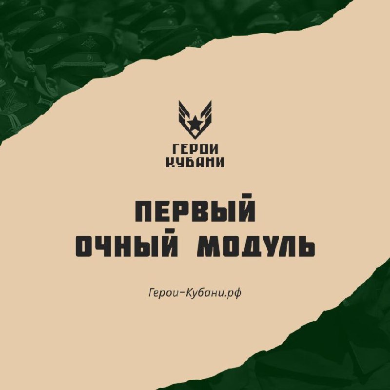 Первый очный модуль проекта "Герои Кубани"