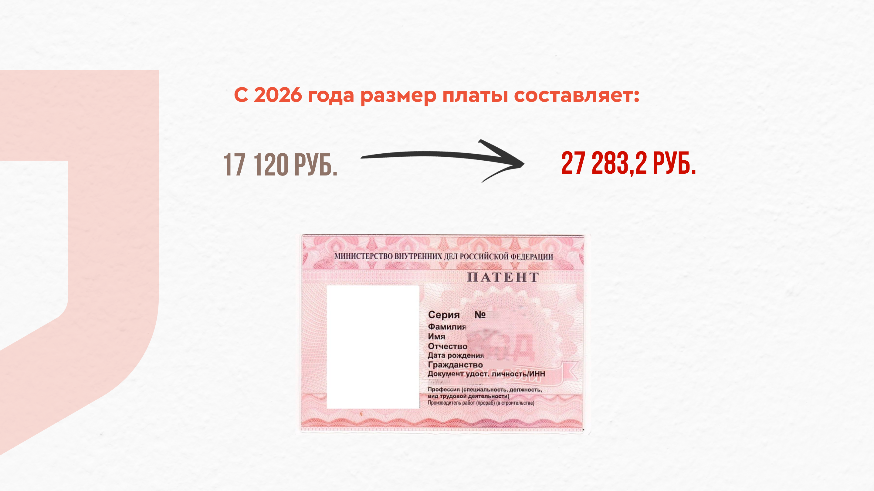 ПОВЫШЕНИЕ СТОИМОСТИ ПАТЕНТА ДЛЯ МИГРАНТОВ