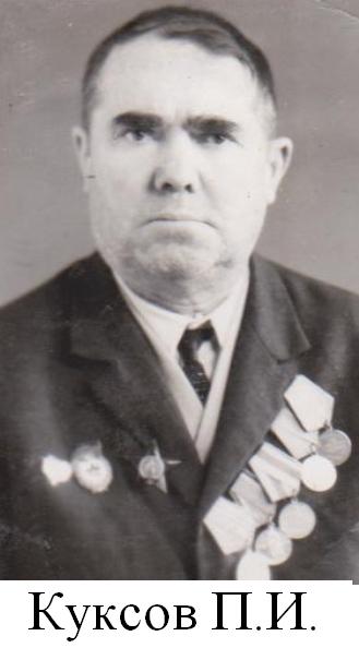 Куксов П.И..jpg