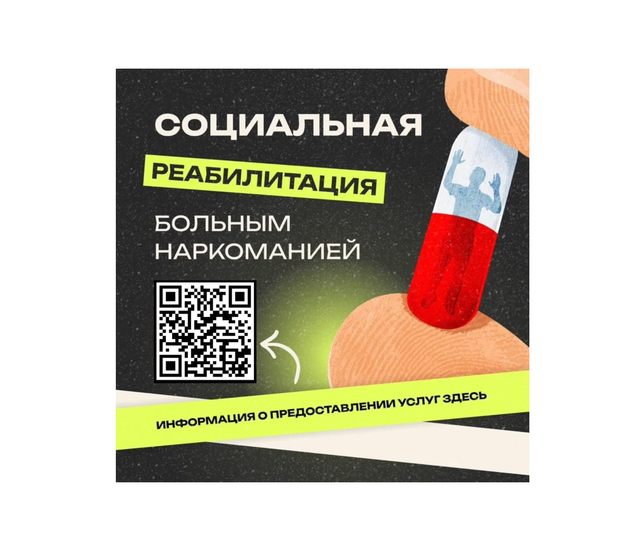 Лица, получившие наркологическую помощь, могут пройти социальную реабилитацию в учреждениях соцобслуживания