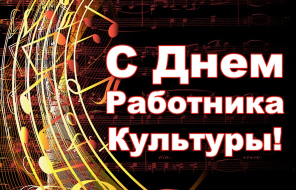 С днем работника кукльтуры России и Краснодарского края!