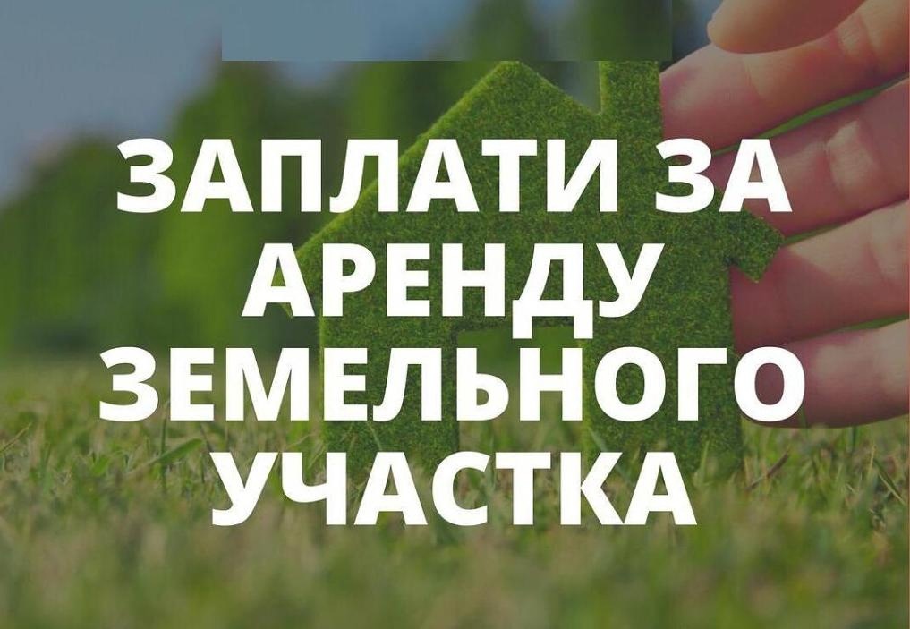 О необходимости погашения имеющейся задолженности  и оплаты текущих арендных платежей за землю