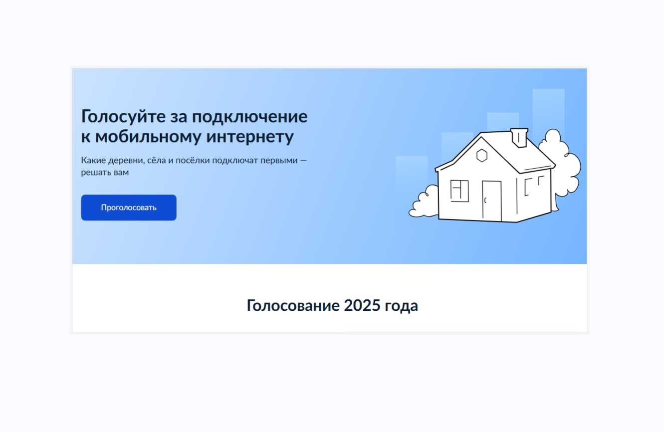 Голосование за подключение мобильного интернета
