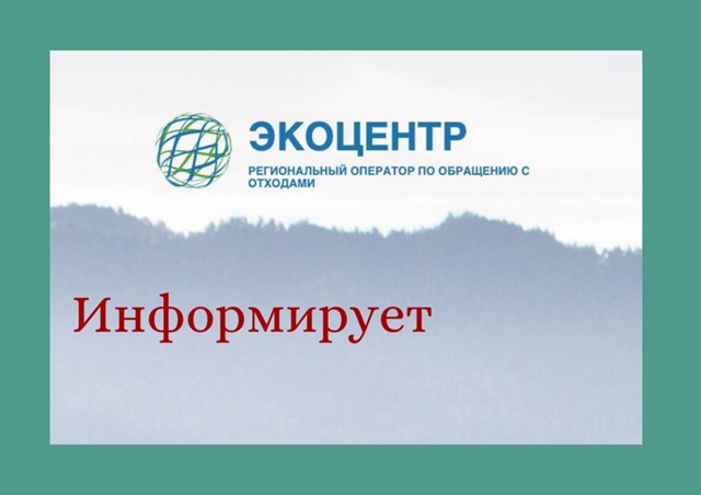 Экоцентр информирует