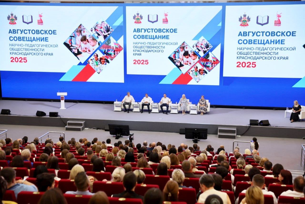 Августовское совещание 2025