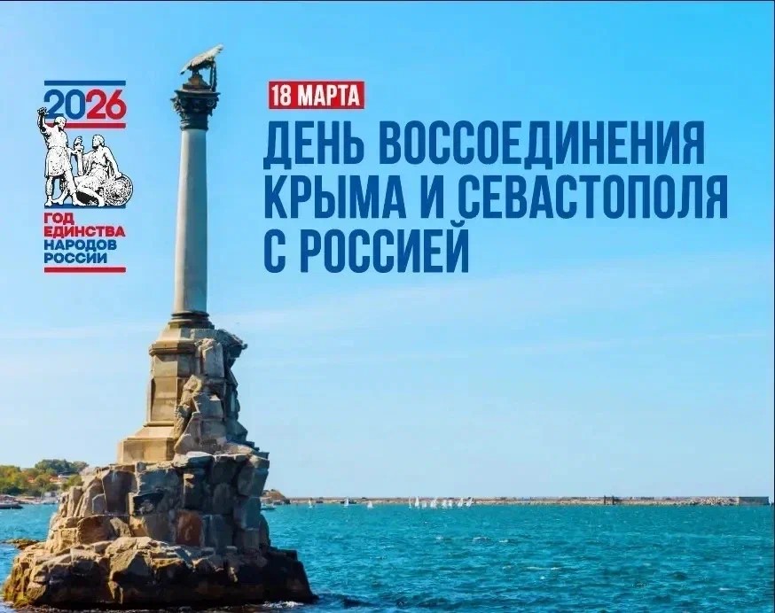 Поздравляем с 12-й годовщиной воссоединения Крыма и Севастополя с Россией!