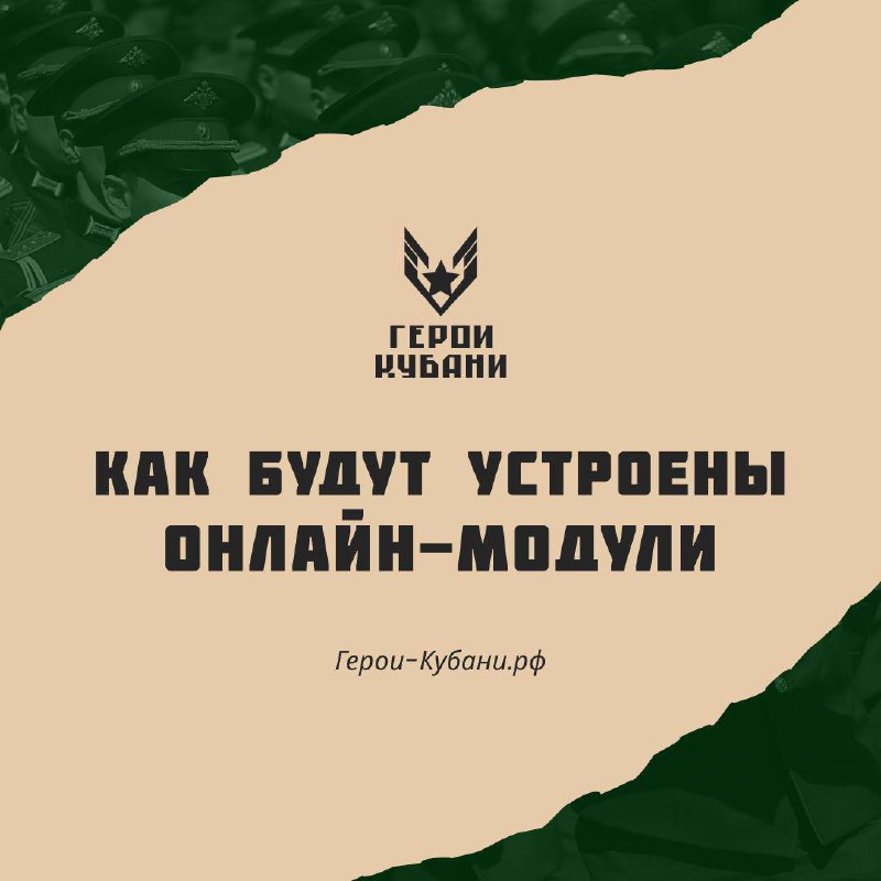 Онлайн-модули на программе обучения проекта "Герои Кубани"