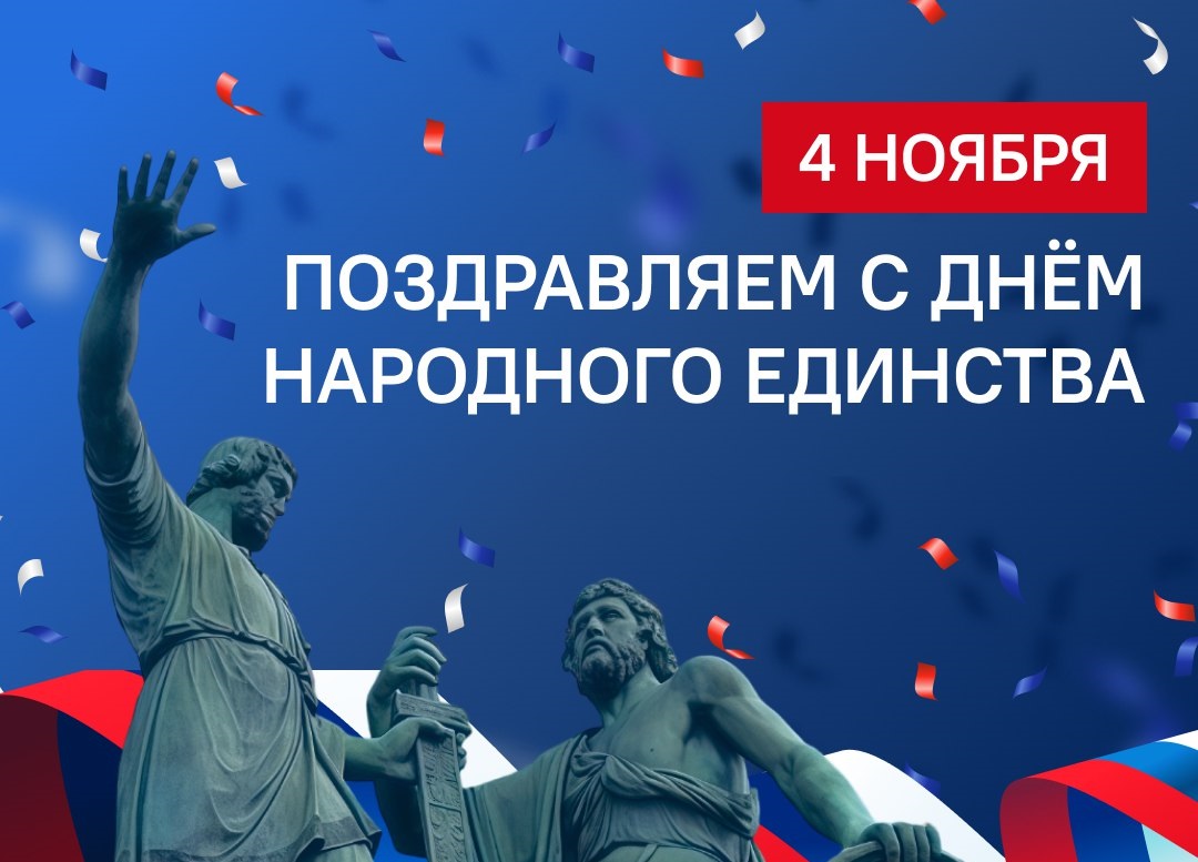 С Днём народного единства!
