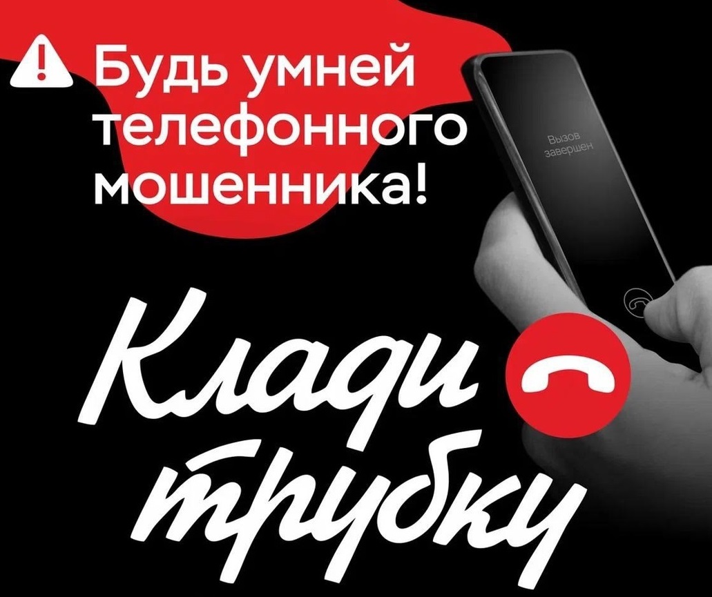 Не дайте себя обмануть! Кладите трубку 