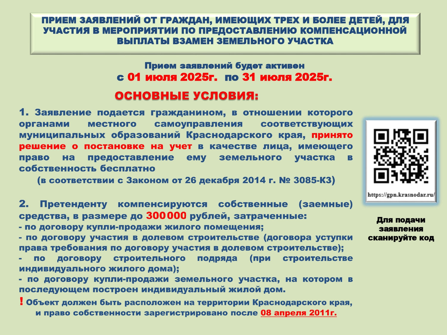 Информация для состоящих на учете в администрации муниципального образования Кавказский район граждан, имеющих трех и более детей