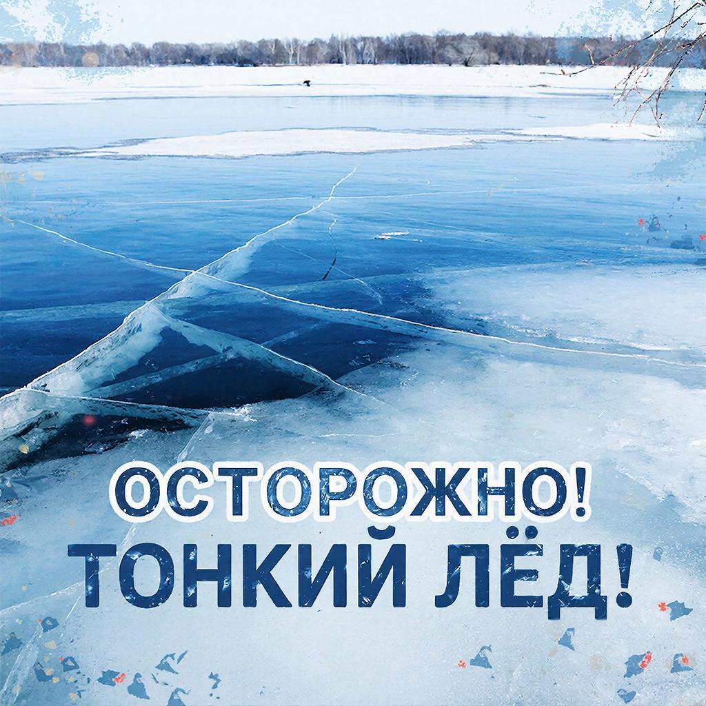 О безопасности поведения на льду