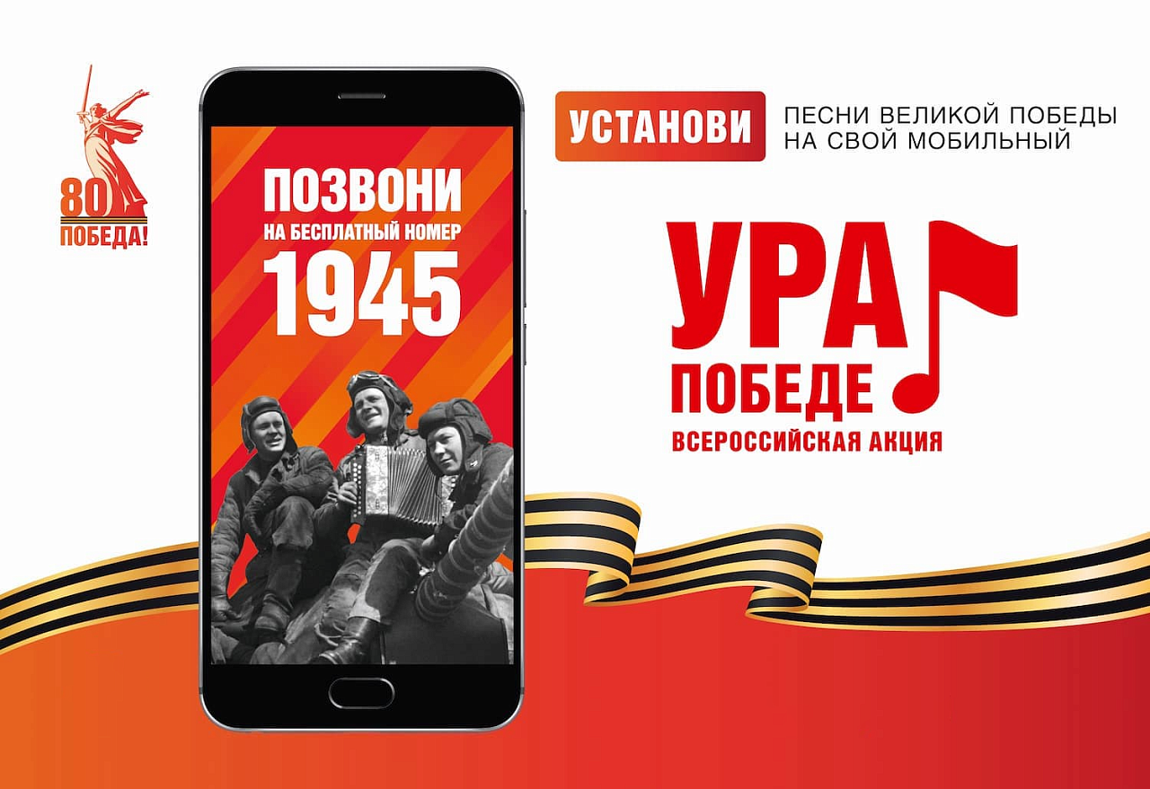 Акция «Ура Победе!»